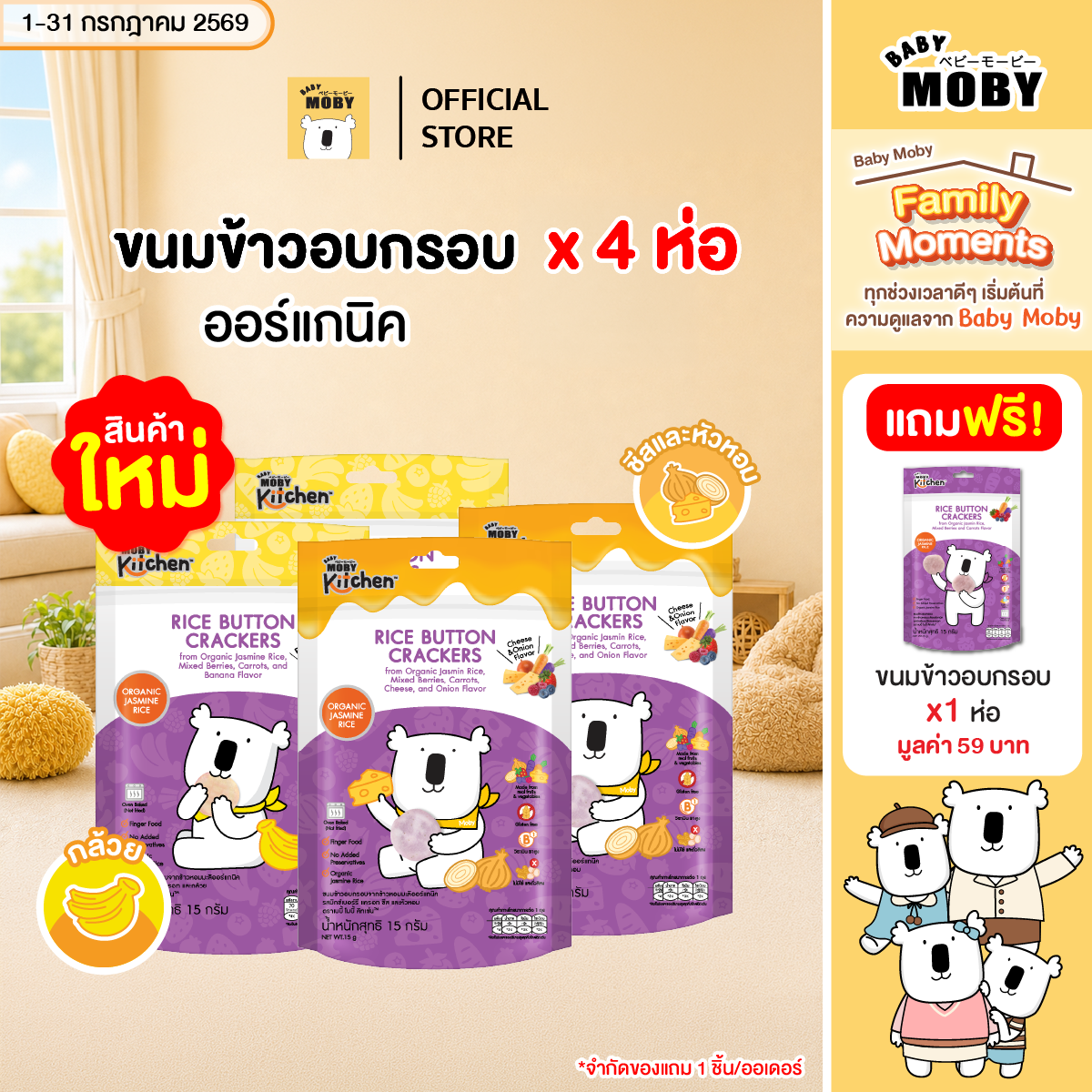 Baby Moby Crispy Rice Snacks from Organic Jasmine Rice, Banana, 2 Cheeses, 2 Free Berries. ราคา 232 บาท*ส่งฟรี