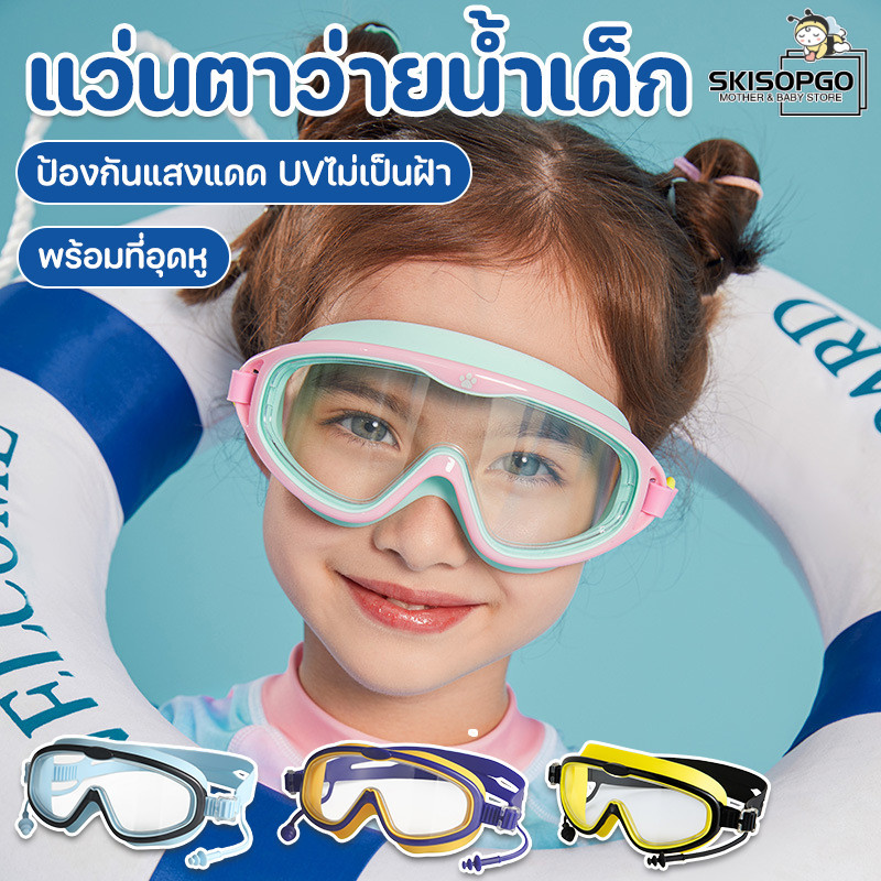 SKISOPGO แว่นตาว่ายน้ํา แว่นว่ายน้ําเด็ก ป้องกันแสงแดด UV กันน้ำกันหมอก แว่นตาดำน้ำ แว่นว่ายน้ำเด็กป้องกัน ราคา 69 บาท*ส่งฟรี