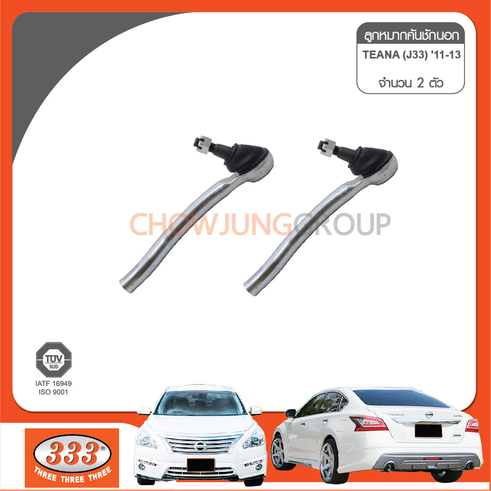 333 ลูกหมากคันชักนอก - NISSAN TEANA J33 ปี10 11 12 13 14-, ลูกหมากรถยนต์, 1 กล่อง 2 ชิ้น ราคา 1,400 บาท*ส่งฟรี