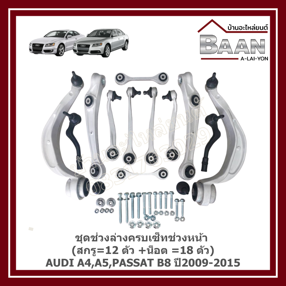 อุปกรณ์และชิ้นส่วนยานยนต์ KROTEC ชุดกันสะเทือนสำหรับ Audi A4, A5, Passat B8, ปี 2552-2558 ชุดช่วงล่าง ช่วงล่างหน้า (สกรู 12 ตัว + น๊อต = 18 ตัว) ราคา/ชุด ราคา 19,580 บาท*ส่งฟรี