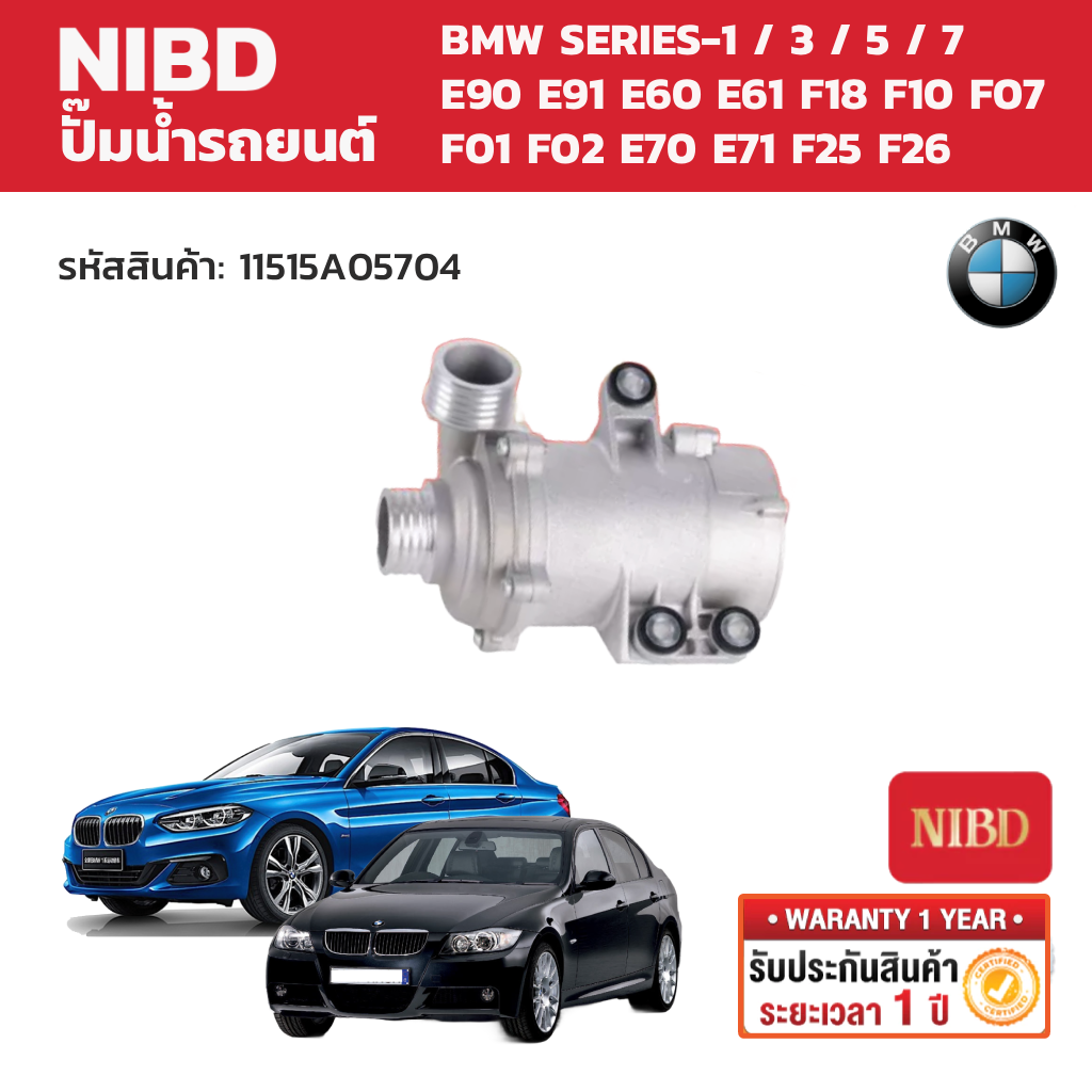 Nibd Car Water Pump (Water Pump) Bmw Series-1 / 3 / 5 / 7 E90 E91 E60 E61 F18 F10 F07 F01 F02 E70 E71 F25 F26 ราคา 18,680 บาท*ส่งฟรี