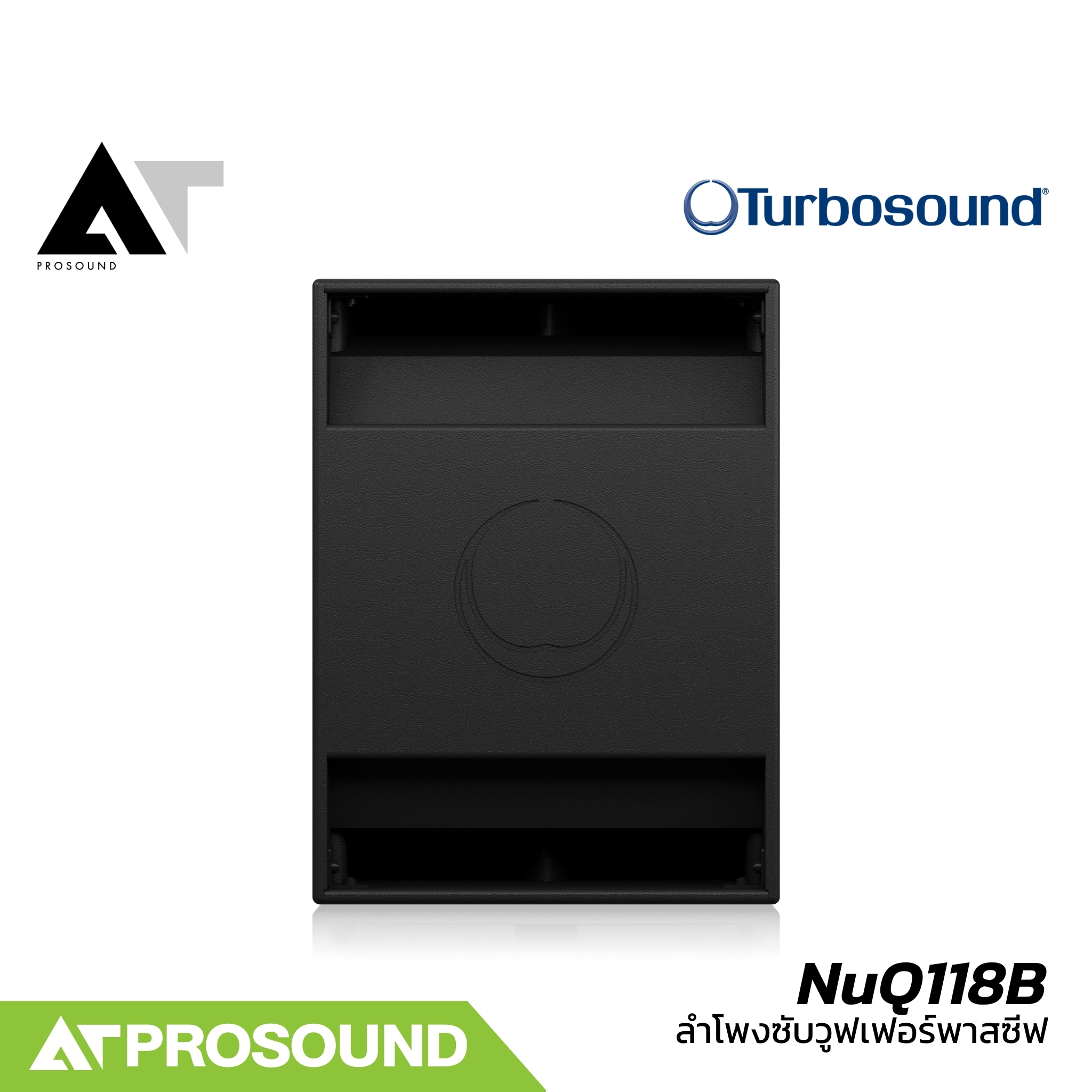 Turbosound NuQ118B ตู้ลำโพงซับวูฟเฟอร์ ขนาด 18 นิ้ว พาสซีฟ รองรับกำลังขับ 2400 วัตต์ AT Prosound ราคา 34,500 บาท*ส่งฟรี