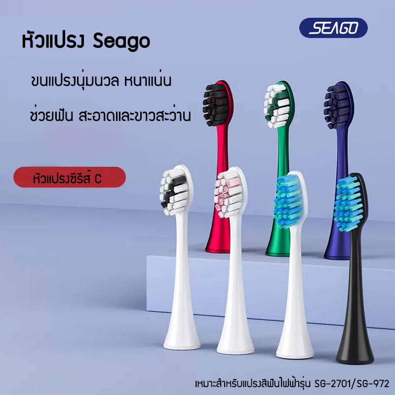 หัวแปรง Seago C ซีรีส์ C series brush head เส้นใยขนนุ่มดูปองท์คุณภาพสูง High quality DuPont soft bristle ราคา 99 บาท*ส่งฟรี