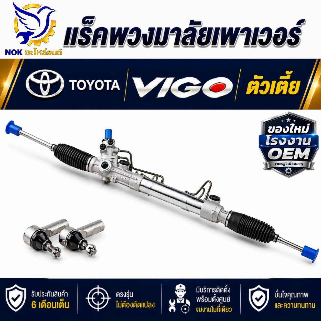 Steering Rack for Toyota Vigo, Low Profile, Power Steering Rack Toyota Vigo / Champion, New, Genuine Factory Oem. Includes Ball Joint at the End of the Rack, Complete. ราคา 3,580 บาท*ส่งฟรี