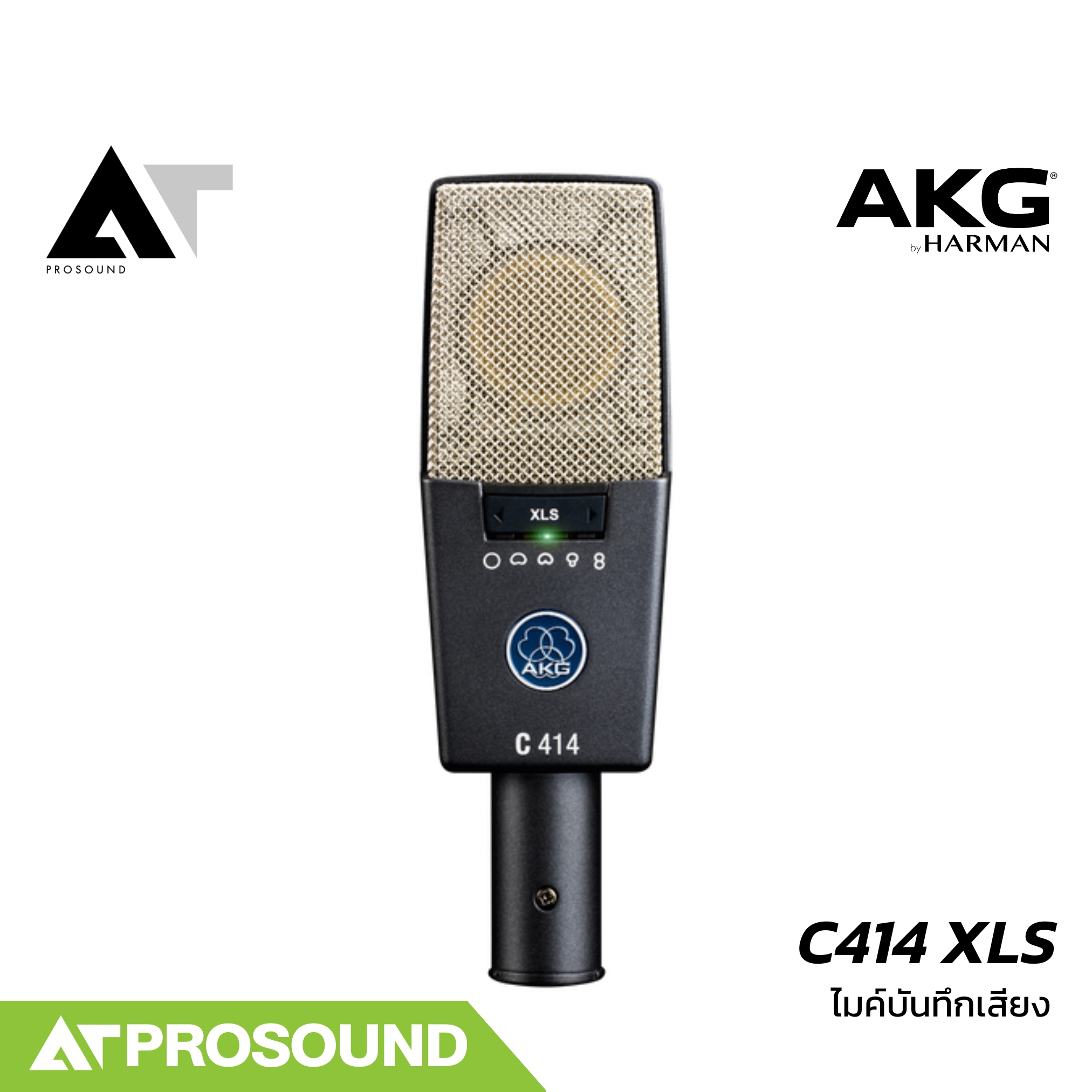 AKG C414 XLS ไมค์บันทึกเสียง Condenser รายละเอียดสูง เลือกรูปแบบการรับเสียงได้หลายแบบ AT Prosound ราคา 49,990 บาท*ส่งฟรี
