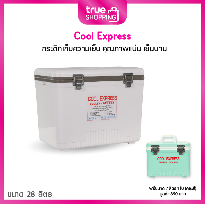 Cool Express คูล เอ็กซ์เพรส กระติกเก็บความเย็น ขนาด 28 ลิตร 1 ใบ ฟรีขนาด 7 ลิตร 1 ใบ - ยี่ห้อ Cool Express ราคา 1,090 บาท*ส่งฟรี