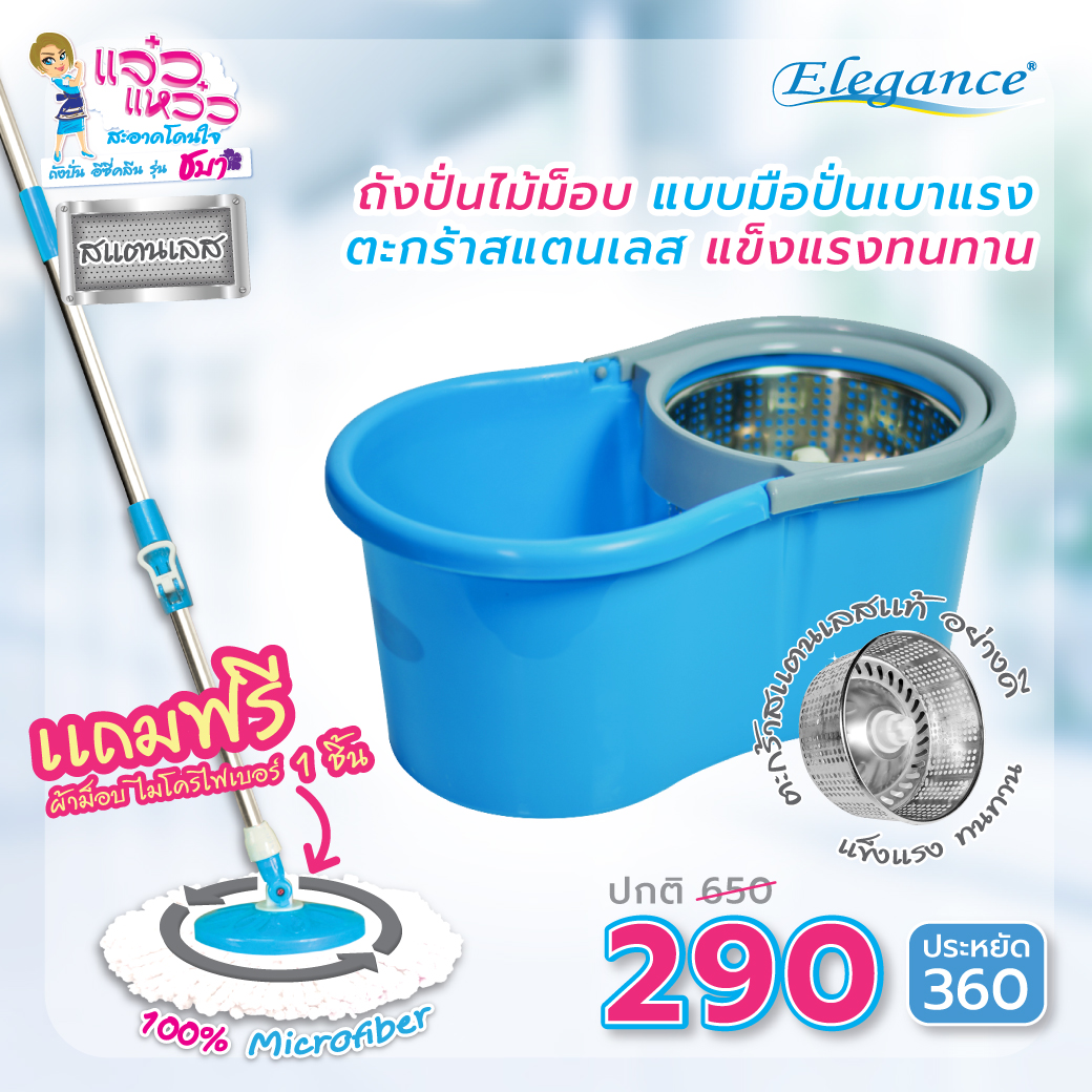 (ส่งฟรี) Elegance แจ๋วแหว๋ว ถังปั่น อีซี่คลีน รุ่นชบา ตะกร้าสแตนเลส ถังปั่นไม้ม็อบ แบบมือปั่น เบาแรง แถมฟรี ผ้าไมโครไฟเบอร์ 1 ผืน ในกล่อง ราคา 283 บาท*ส่งฟรี