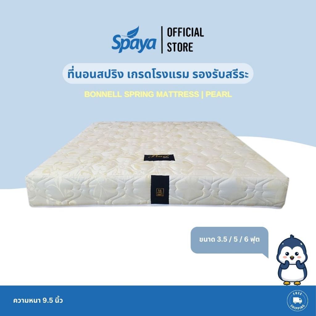 Spaya ที่นอนสปริง Super Bonnell รุ่น Pearl หนา 9.5 นิ้ว ราคา 4,500 บาท*ส่งฟรี