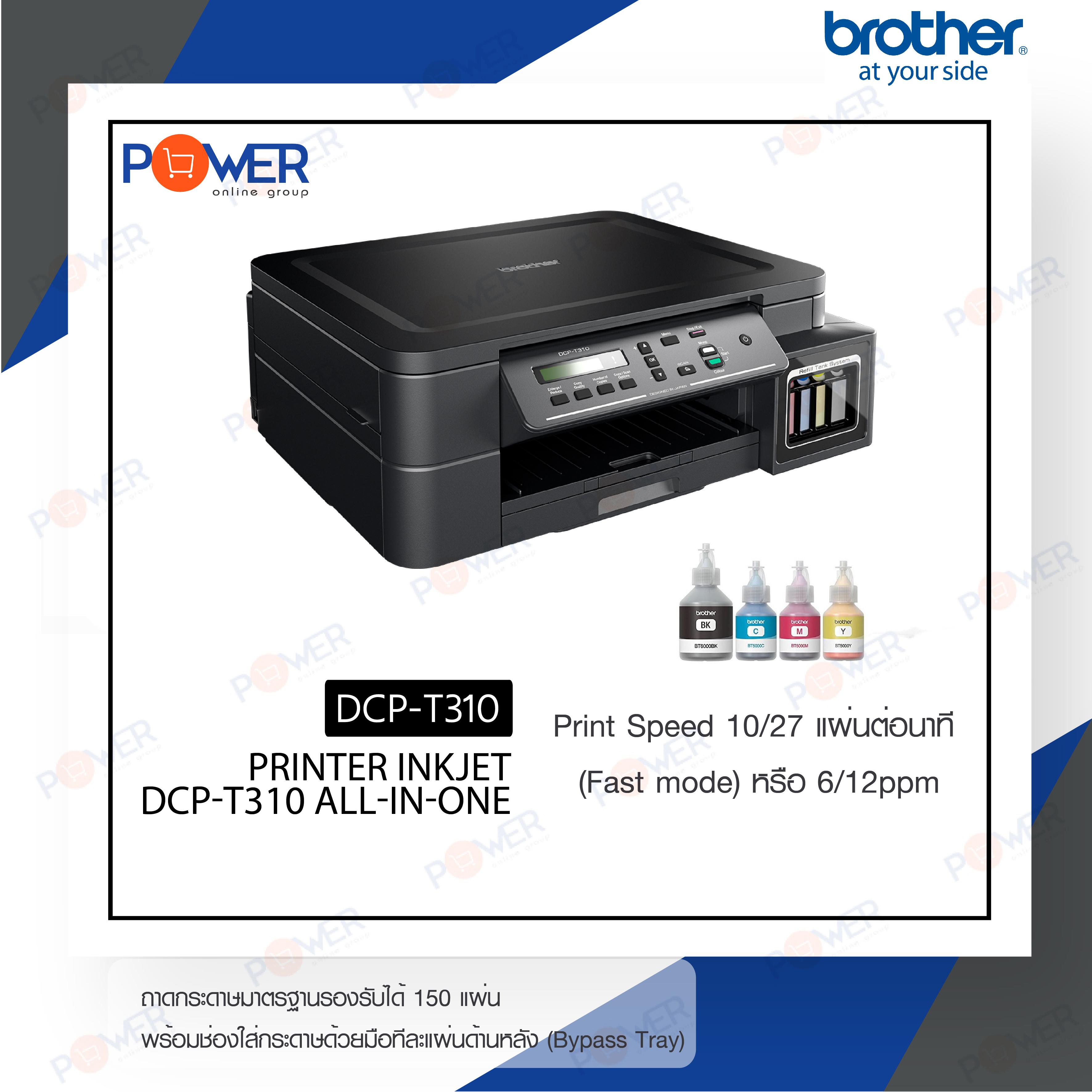 เครื่องปริ้น Brother DCP-T310 ระบบ InkTank  รับประกัน 2 ปีศูนย์ Brother ( ออกใบกำกับภาษีได้ ) พร้อมหมึกแท้ 1ชุด