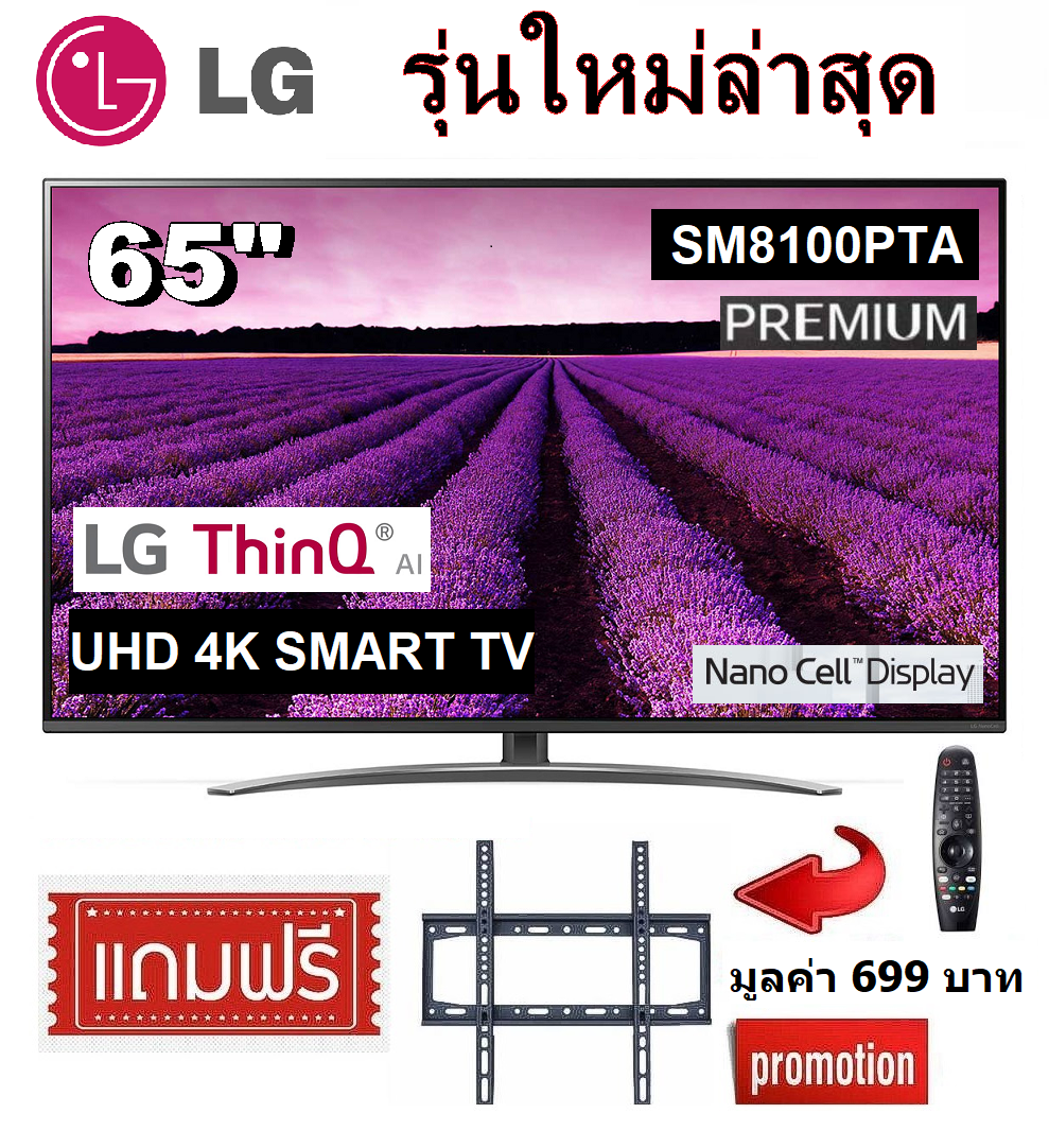 LG 65 นิ้ว 65SM8100PTA NANO CELL 4K Smart TV สินค้า Clearance ฟรีแถมขาแขวน