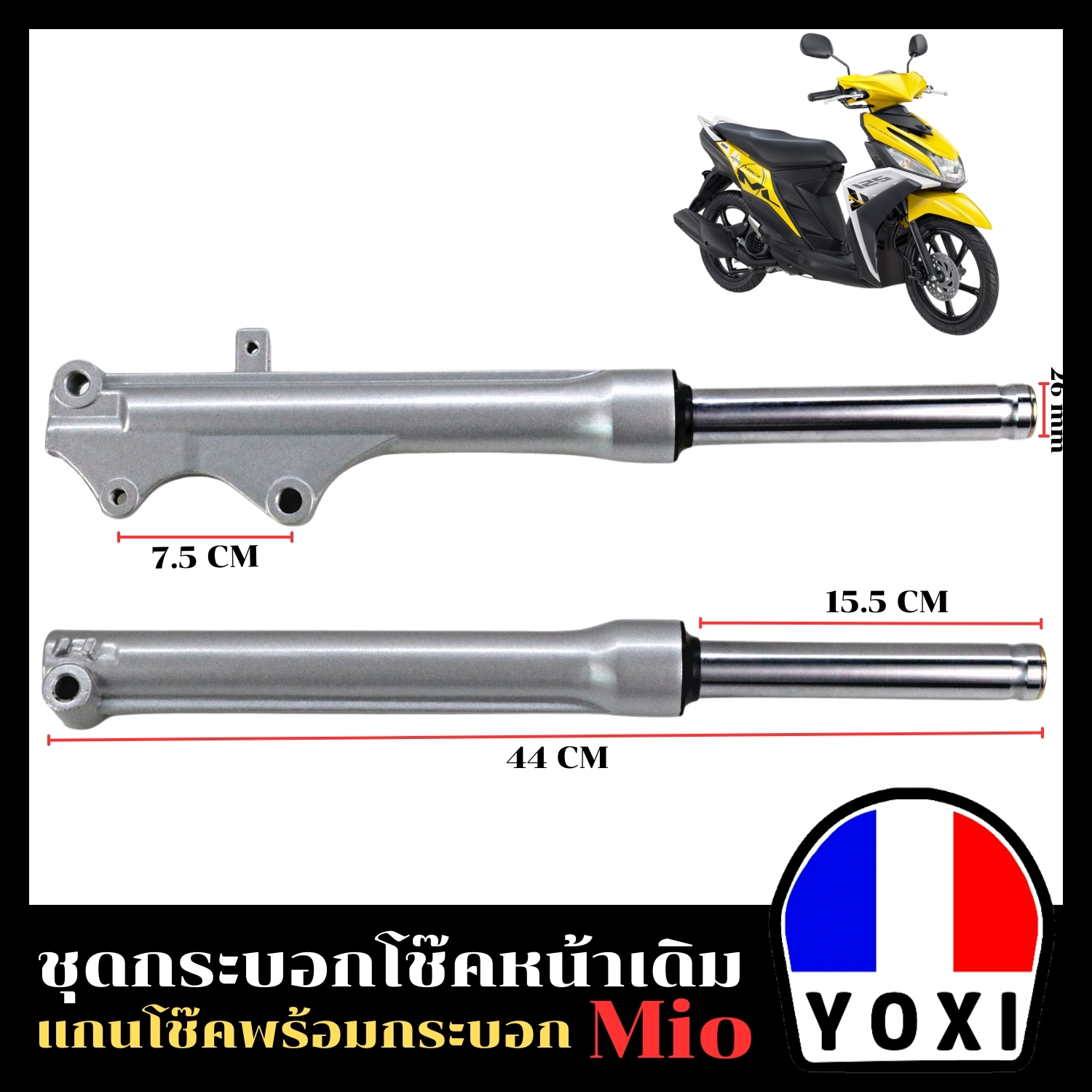 YOXI RACING กระบอกโช๊คหน้าเดิม+แกนโช๊ค รุ่น MIO (สำหรับมอเตอร์ไซค์)/1คู่ ราคา 399 บาท*ส่งฟรี