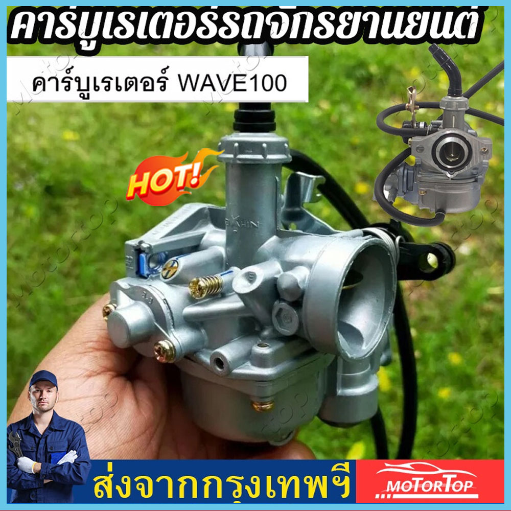 🔥ถูก/แท้🔥 Wave125 คาร์บูเรเตอร์ Dream125 คาร์บูเรเตอร์ wave125r dream125 คาร์บูเรเตอร์ 125 จูน จูนง่าย อะไหล่ครบครัน ทำงานได้ดี ทนทาน ราคา 175 บาท*ส่งฟรี