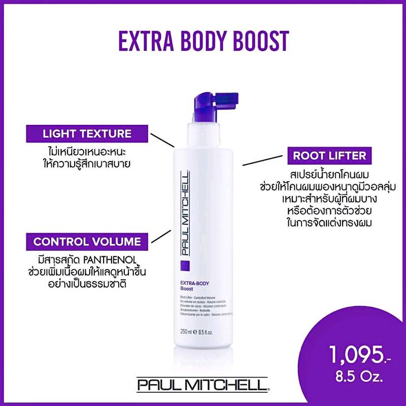Paul Mitchell Extra-Body Boost 250 ml สเปรย์น้ำ ยกโคนผม ช่วยให้โคนผมพองหนา ไม่เหนียวเหนอะ ราคา 1,035 บาท*ส่งฟรี