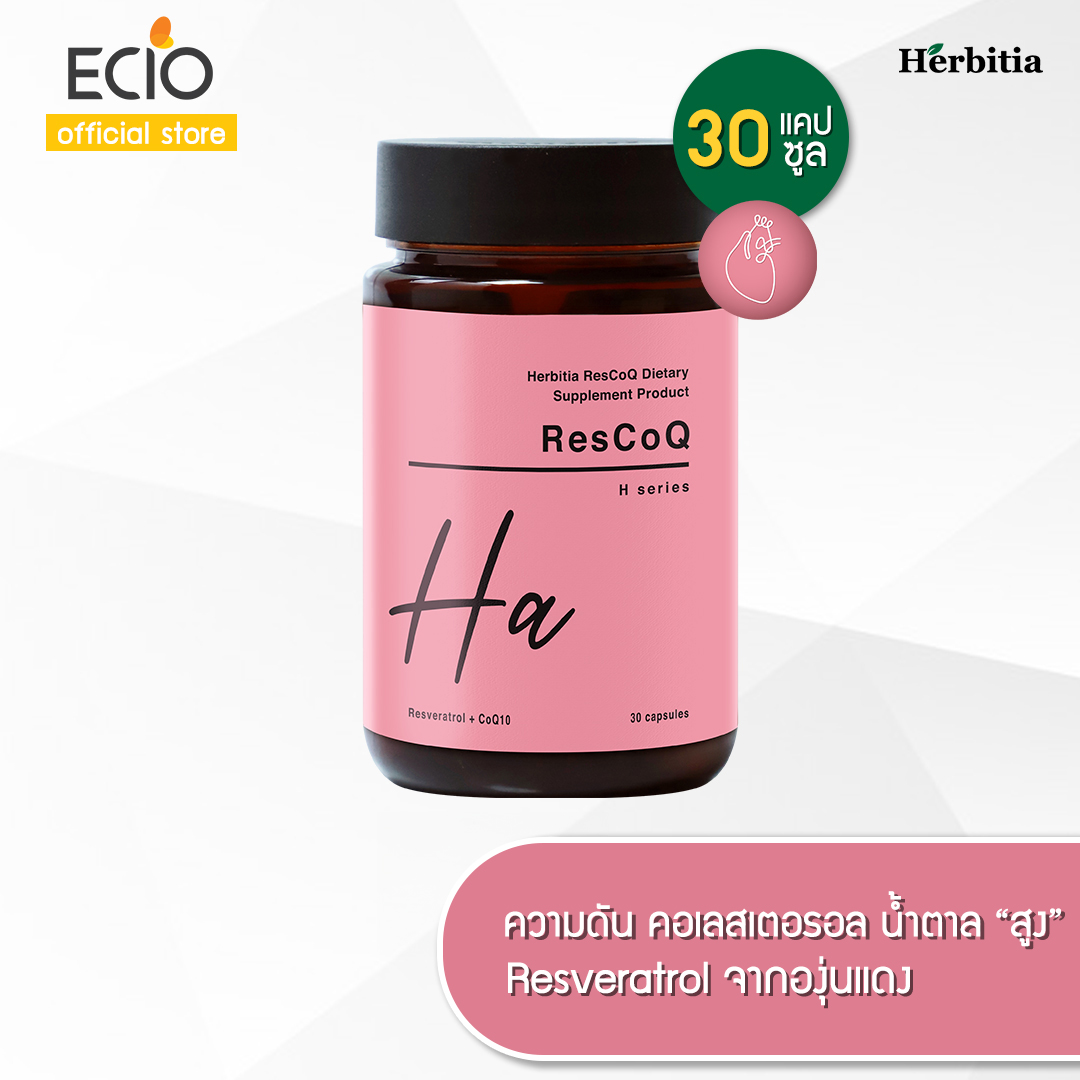 Herbitia ResCoQ เฮอร์บิเทีย เรสโคคิว"ไขมัน ความดัน เบาหวาน" บรรจุ 30 แคปซูล ราคา 450 บาท*ส่งฟรี