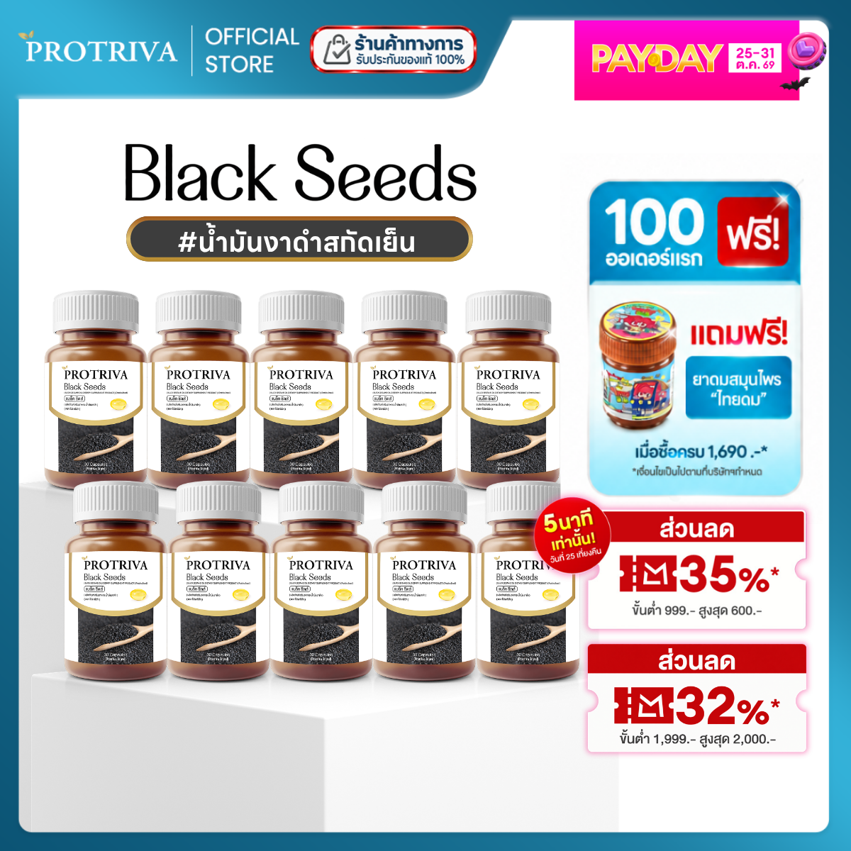 ผลิตภัณฑ์เพื่อสุขภาพ Protriva Black Seeds น้ำมันงาดำสกัดเย็น 500 มก. 10 ขวด ราคา 3,290 บาท*ส่งฟรี