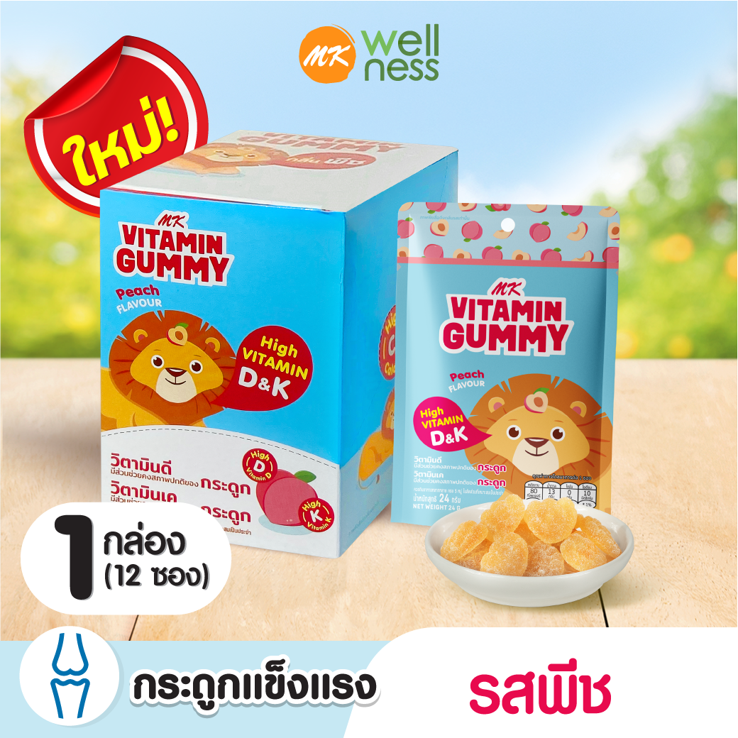 MK Vitamin Gummy วิตามินกัมมี่ พีช 1 กล่อง (12 ซอง) ขนม เยลลี่ อร่อย มีวิตามิน D&K ราคา 280 บาท*ส่งฟรี