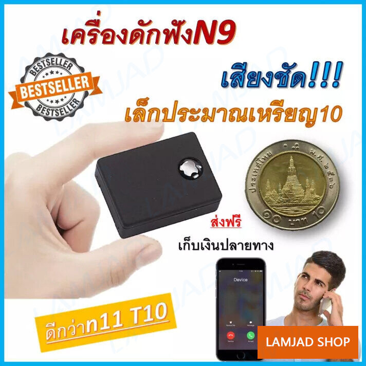 เครื่องดักฟังดีที่สุด ฟังผ่านมือถือได้ทั่วประเทศ รุ่นใหม่ N9 2022 ขนาดจิ๋ว เสียงชัดแจ๋ว เครื่องดักฟังระยะไกลเสียงชัด พกติดตามตัวได้ ราคาถูกไว้ดักฟัง พวก ก่อกวน เกรียน ลูกน้อง คู่แข่ง ดักฟัง แฟน กิ๊ก เพื่อนรักหักเหลี่ยมโหด ดักฟัง คนร้าย จับทุจริต ขโมย ราคา 239 บาท*ส่งฟรี