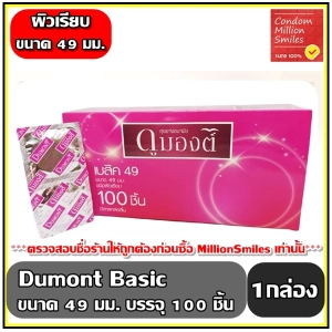 ภาพหน้าปกสินค้าถุงยางอนามัย Dumont basic Condom    ดูมองต์   ผิวเรียบ ขนาด 49 มม. กล่องใหญ่ จำนวน 100 ชิ้น  ราคาสุดคุ้ม!!! ( 1 กล่อง ) ที่เกี่ยวข้อง