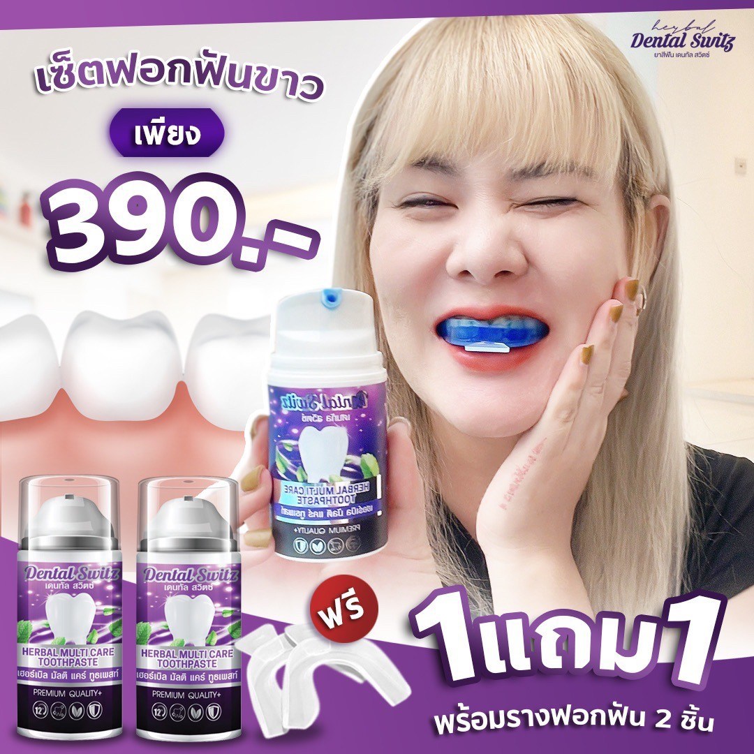 ของแท้ 100% เดนทัล สวิตซ์ Dental Switz เจลฟอกฟันขาว ส่งฟรี มีปลายทาง ฟันขาวไว ขาวถาวร ไม่เสียวฟัน ระงับกลิ่นปาก ป้องกันเหงือกอักเสบ ราคา 390 บาท*ส่งฟรี