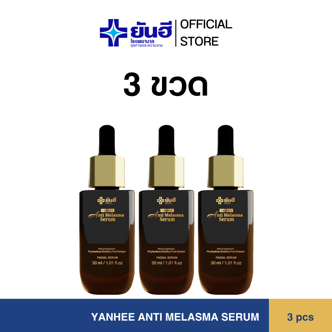 YANHEE ANTI MELASMA SERUM ยันฮี แอนตี้ เมลาสม่า ซีรั่ม 3 ขวด เซรั่ม ฝ้า กระ จากยันฮี ราคา 2,337 บาท*ส่งฟรี