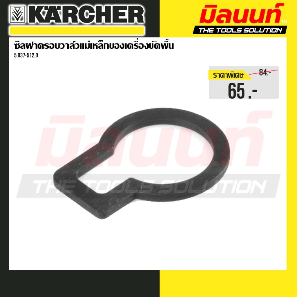 Karcher Model 5.037-512.0 Valve Cover Seal for Floor Polishing Machines ราคา 65 บาท*ส่งฟรี