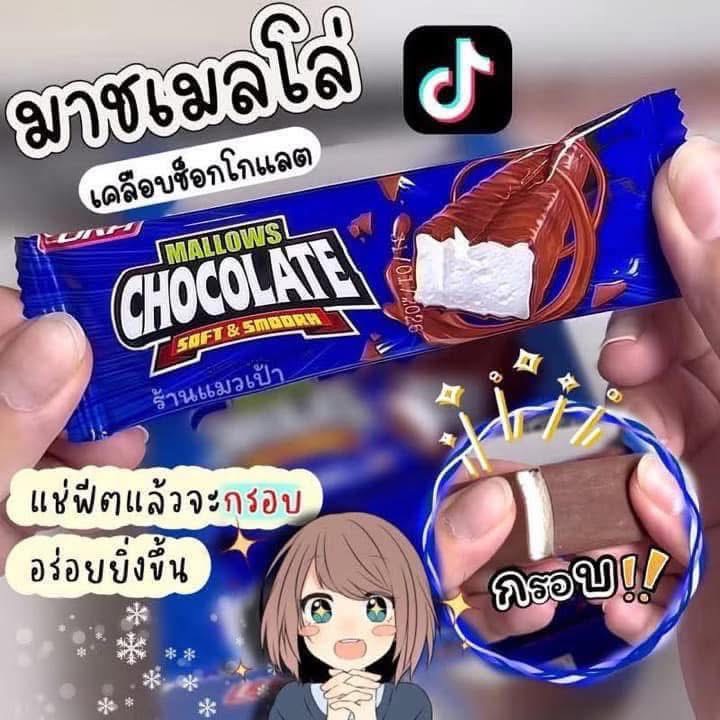 มาร์ชเมลโล่เคลือบช็อกโกแลต มาร์ชเมลโลว์ เคลือบช็อกโกแลต Mallow Chocolate ช็อกโกแลต มาชเมโล่ Mashmellow MALLOWS CHOCOLATE มาร์ชเมลโล่ว์เคลือบช็อคโกแลต ขนมตัวดังในติ๊กต๊อก มีฮาลาล อร่อยหนึบหนับ ยิ่งแช่เย็นยิ่งอร่อย ราคา 39 บาท*ส่งฟรี