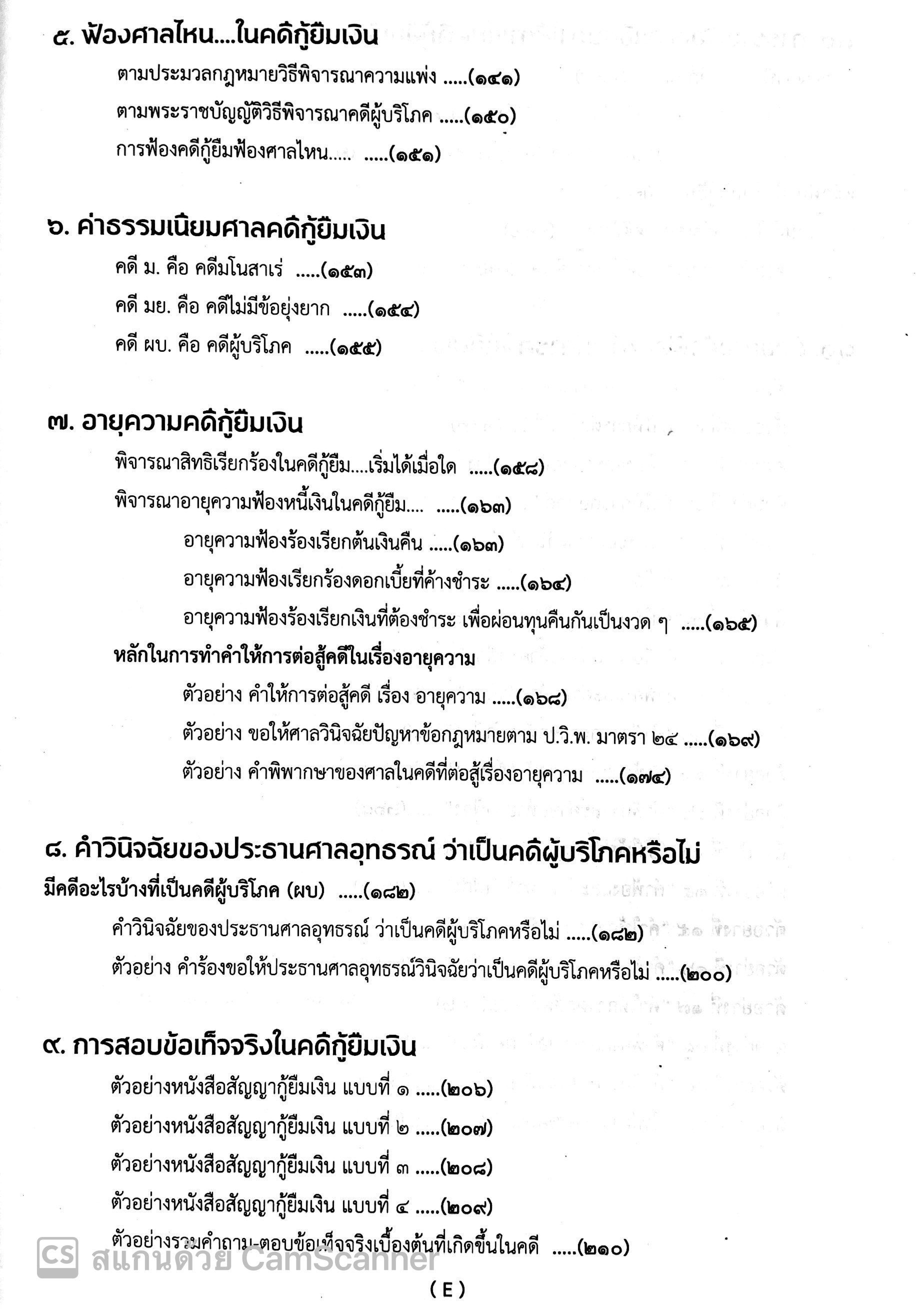 คดีกู้ยืมเงิน (ภาคปฏิบัติ) ธีระศักดิ์ สุโชตินันท์ [ปีที่พิมพ์ : มกราคม 2565  (ครั้งที่ 1)] - หนังสือกฎหมาย By The Content : Inspired By Lnwshop.Com