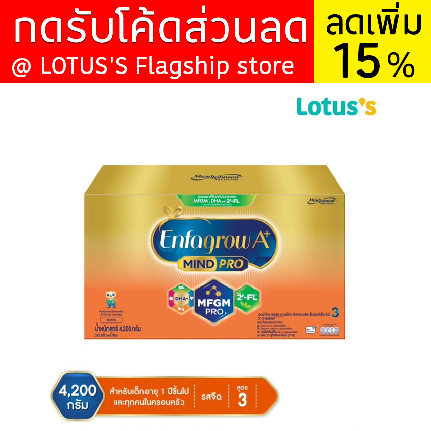 ENFAGROW เอนฟาโกร นมผงสำหรับทารก ช่วงวัยที่ 3 มายด์โปร ดีเอชเอพลัส รสจืด 4200 กรัม