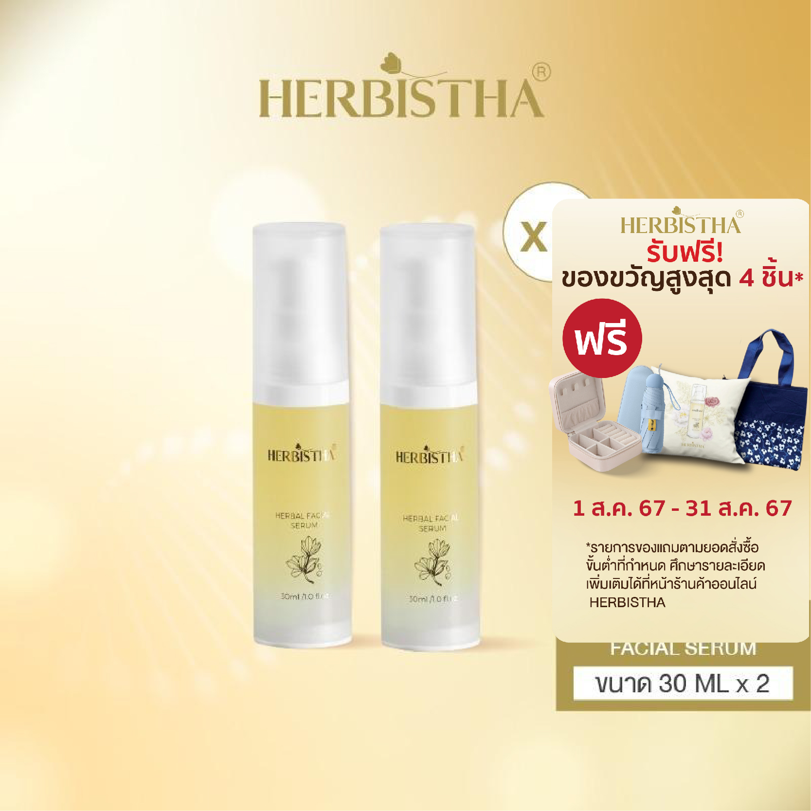 [แพ็คคู่] Herbistha Serum เซรั่มบำรุงผิว ผิวขาดน้ำ บำรุงผิวหน้า 30 มล. (2ขวด) ราคา 2,799 บาท*ส่งฟรี