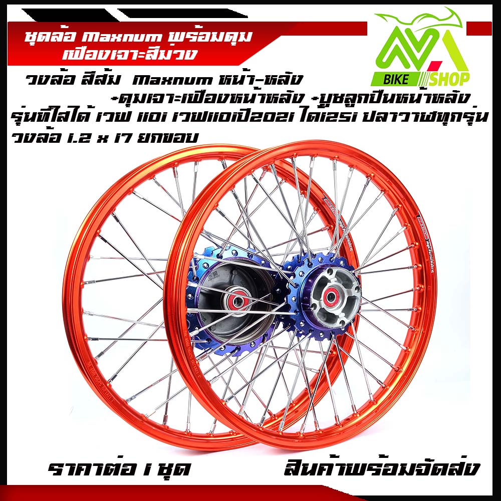ชุดล้อ เวฟ110i ทุกรุ่น, เวฟ125i(ปลาวาฬ)/W110i,W125i ปลาวาฬ/Wave110i/125iปลาวาฬCZi+วงล้อยกขอบส้ม+ดุมเฟืองม่วง+ซี่ลวดชุบ+บูชกลางดุม+ชุดลูกปืนพร้อมใช้