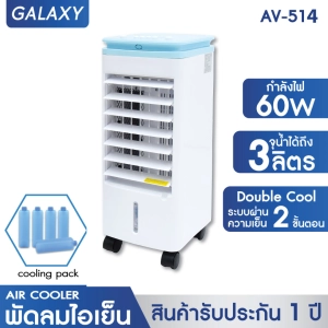 ภาพหน้าปกสินค้าKOOL+ (คูล พลัส) พัดลมไอเย็น รุ่น AV-514 (สีขาว-เทา) แถมฟรี cooling pack 4 ชิ้น พัดลมไอเย็น พัดลมไอน้ำ พัดลมไอเย็นเคลื่อนที่ Air Cooler ที่เกี่ยวข้อง