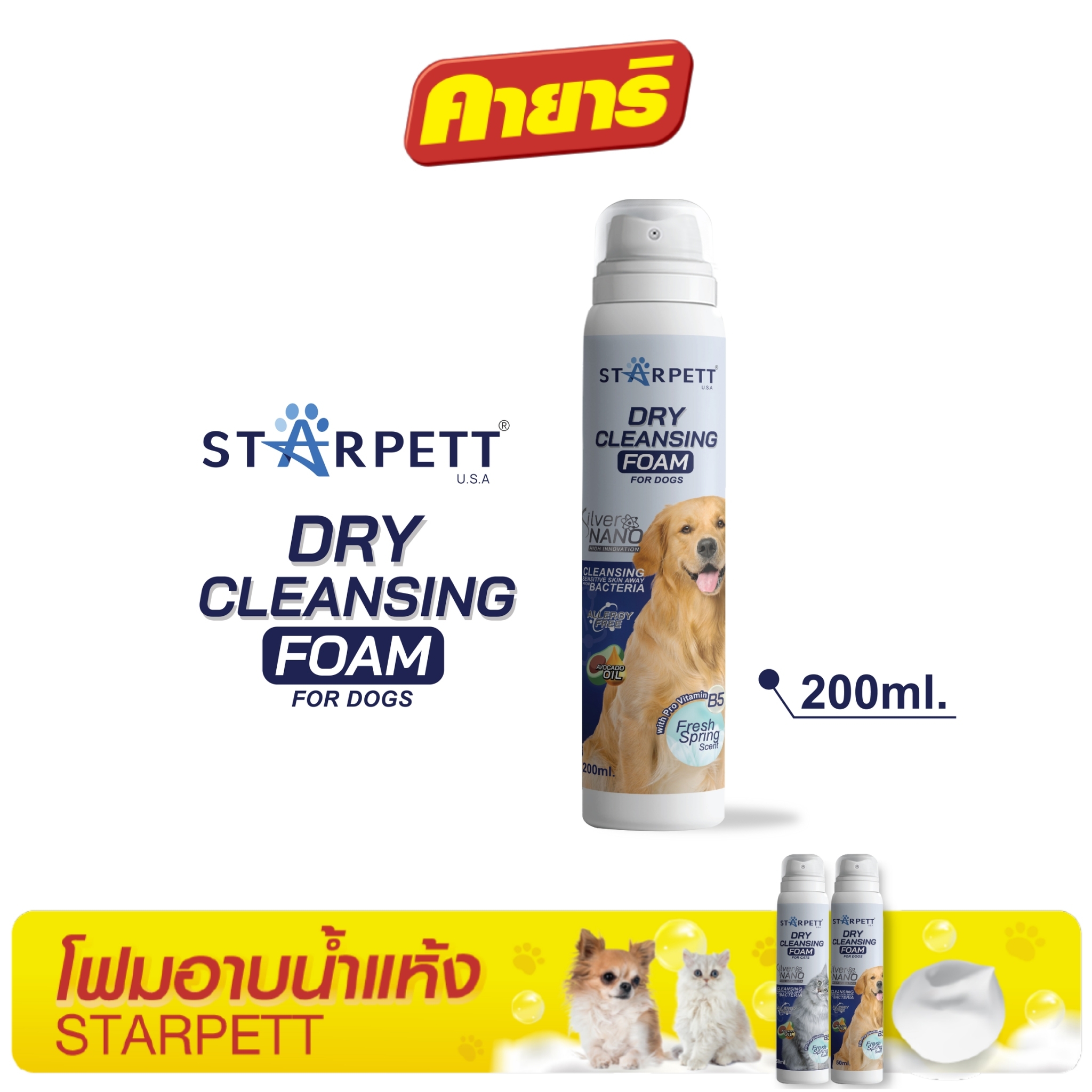 StarPett Silver Nano โฟมอาบแห้งสำหรับสุนัข (ขนาด 200 ml.) จำนวน 1 กระป๋อง ราคา 357 บาท*ส่งฟรี