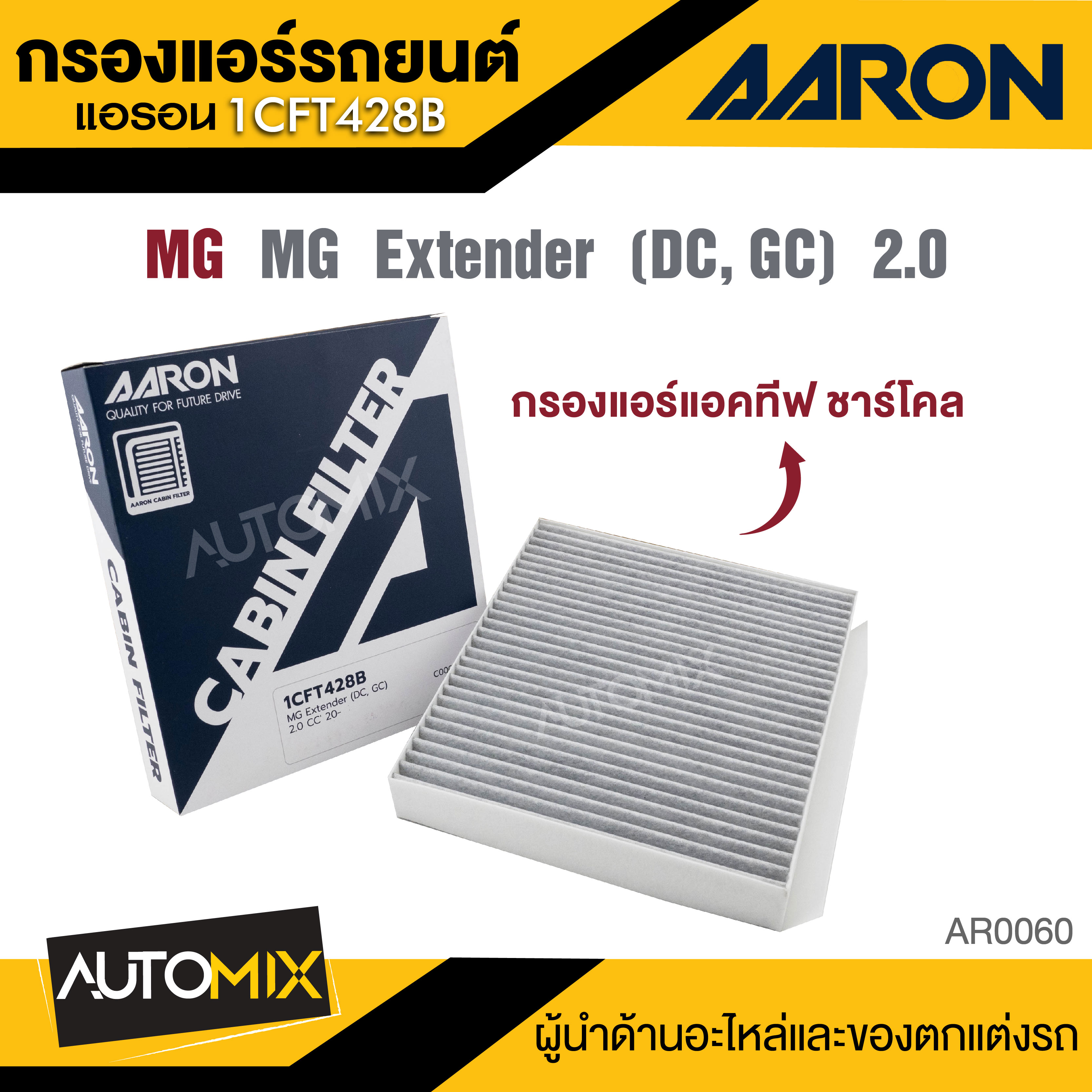 AARON 1CFT428B กรองแอร์แอคทีฟ ชาร์โคล (คาร์บอน) MG Extender ( DC, GC) 2.0 CC' ไส้กรองแอร์ ราคา 180 บาท*ส่งฟรี