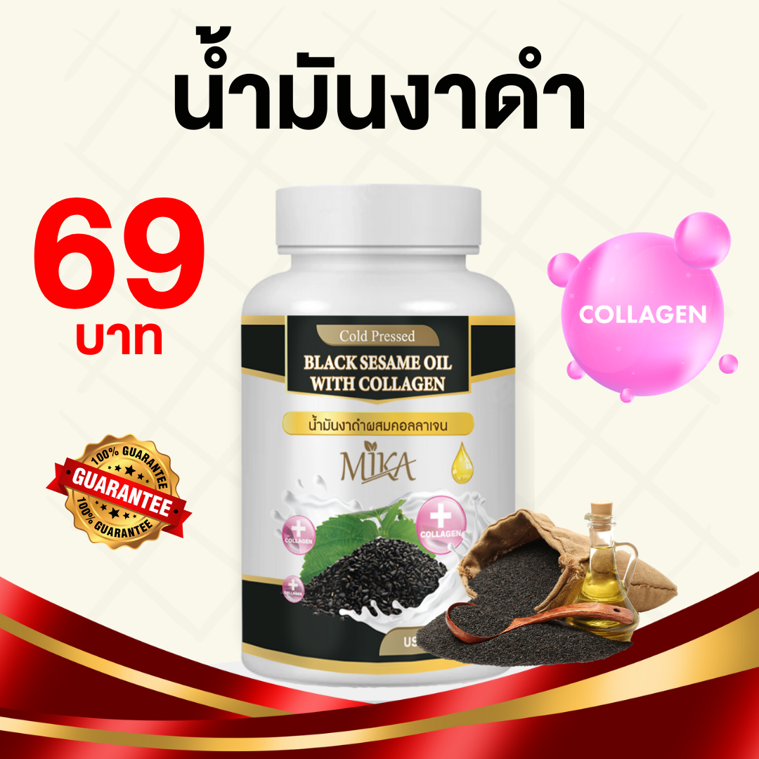 [มีราคาส่งโรงงาน] น้ำมันงาดำสกัดเย็นผสมคอลลาเจน MIKA ช่วยเรื่อง กระดูกข้อต่อ มือชาเท้าชา ลุกยากลำบาก ราคา 69 บาท*ส่งฟรี