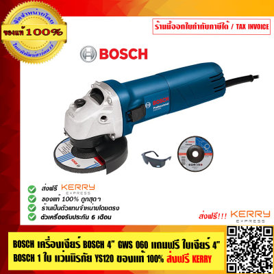 BOSCH เครื่องเจียร์ BOSCH 4 นิ้ว GWS 060 แถมฟรี ใบเจียร์ 4 นิ้ว Bosch 1 ใบ แว่นนิรภัย YS120 ของแท้ 100% ส่งฟรี!! พร้อมใบรับประกัน 6 เดือนจาก Bosch ร้านเป็นตัวแทนจำหน่ายโดยตรง