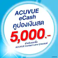 ภาพขนาดย่อของสินค้า(E-COUPON) ACUVUE eCash คูปองแทนเงินสดมูลค่า 5000 บาท สำหรับแลกซื้อคอนแทคเลนส์ได้ทุกรุ่น
