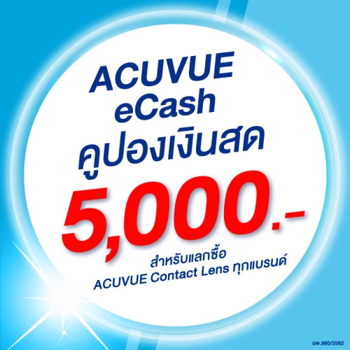 (E-COUPON) ACUVUE eCash คูปองแทนเงินสดมูลค่า 5000 บาท สำหรับแลกซื้อคอนแทคเลนส์ได้ทุกรุ่น