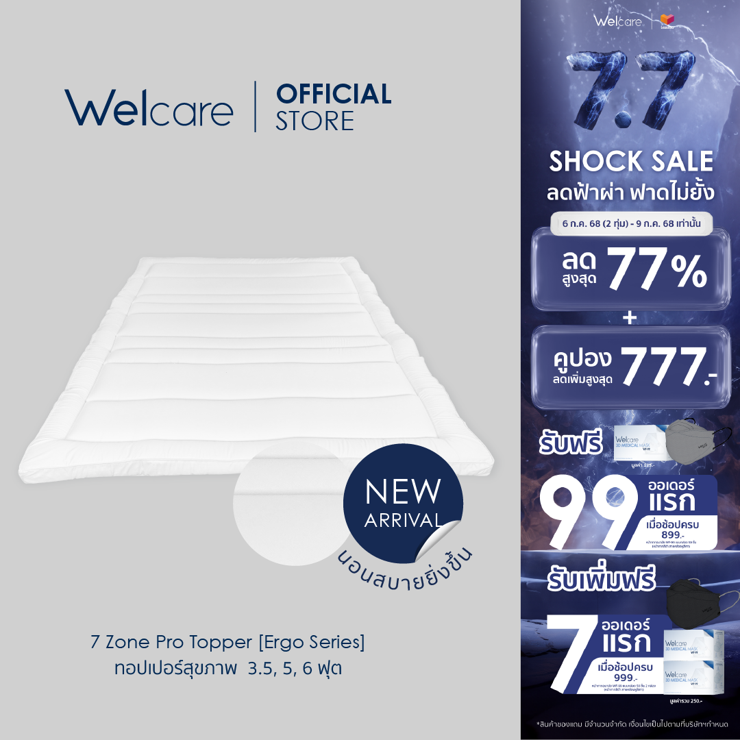 [Official] Welcare ทอปเปอร์สุขภาพ 7 Zone Pro [Ergo Series] ช่วยการนอน ลดอาการปวดหลัง ราคา 1,599 บาท*ส่งฟรี