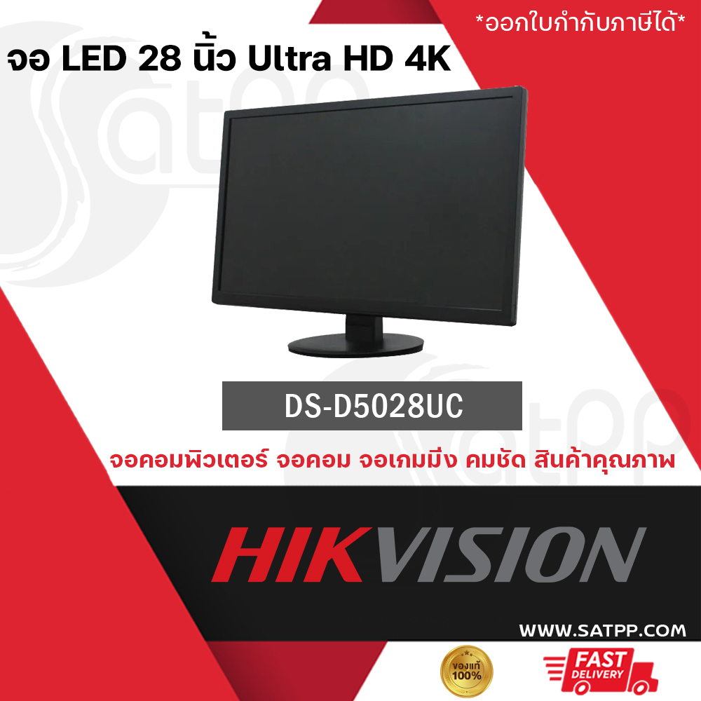 HIKVISION จอ LED 28 นิ้ว Ultra HD 4K DS-D5028UC ภาพชัด จอคอมพิวเตอร์ แข็งแรง ทนทาน สินค้าคุณภาพ พร้อมส่ง มีรับประกันสินค้า ราคา 7,900 บาท*ส่งฟรี