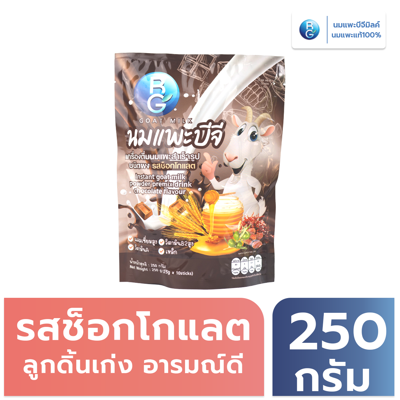 นมแพะบีจีมิลค์ รสช็อกโกแลต แบบซอง 250 กรัม ราคา 360 บาท*ส่งฟรี