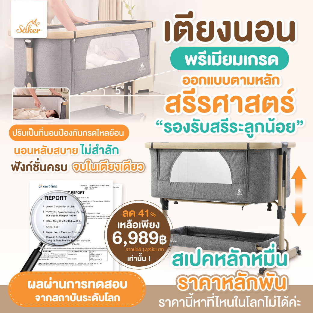 [เกรดนี้ขายกัน12,000฿+เรื่องจริง] Saker เตียงนอนเด็กเกรดส่งออกU.S.A. ออกแบบตามสรีรศาสตร์เพื่อสุขภาพ ราคา 6,989 บาท*ส่งฟรี