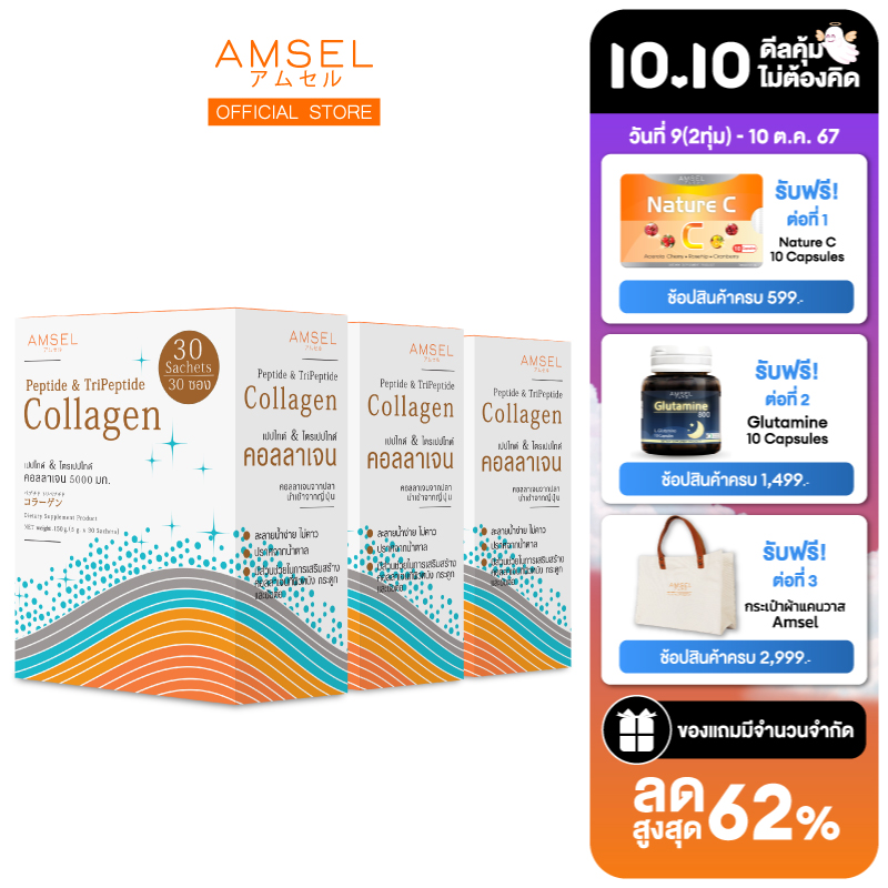 Amsel Peptide & Tripeptide Collagen ราคา 1,736 บาท*ส่งฟรี