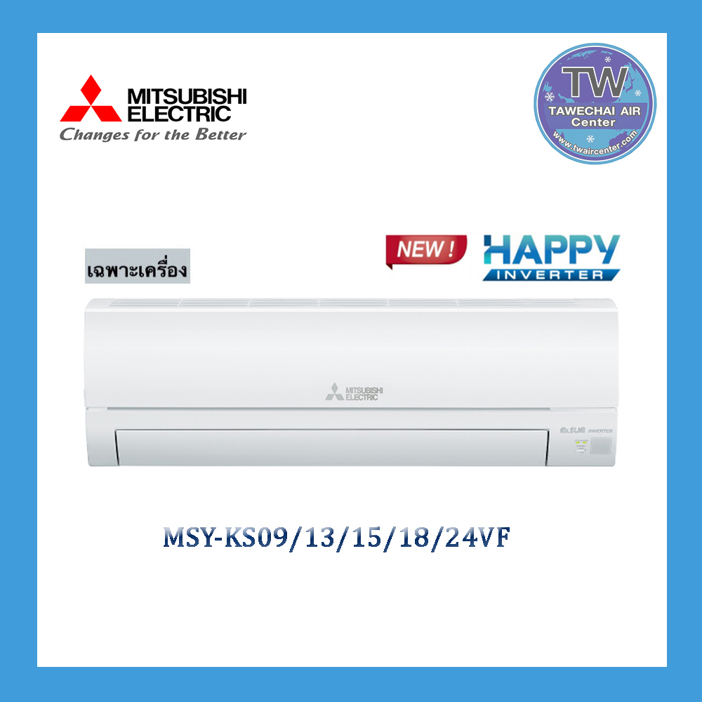 แอร์เฉพาะเครื่อง MITSUBISHI ELECTRIC รุ่น Happy Inverter (KS) รุ่นใหม่ ปี2020
