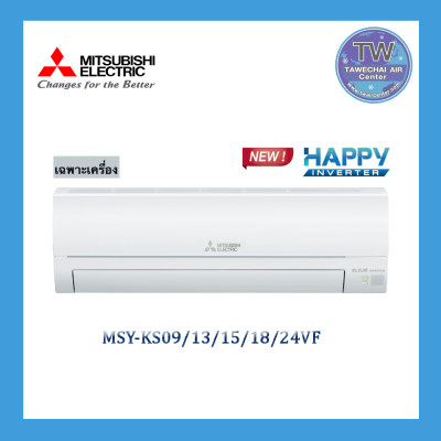 แอร์เฉพาะเครื่อง MITSUBISHI ELECTRIC รุ่น Happy Inverter (KS) รุ่นใหม่ ปี2020 ขาย แอร์เฉพาะเครื่อง MITSUBISHI ELECTRIC รุ่น Happy Inverter (KS) รุ่นใหม่ ปี2020