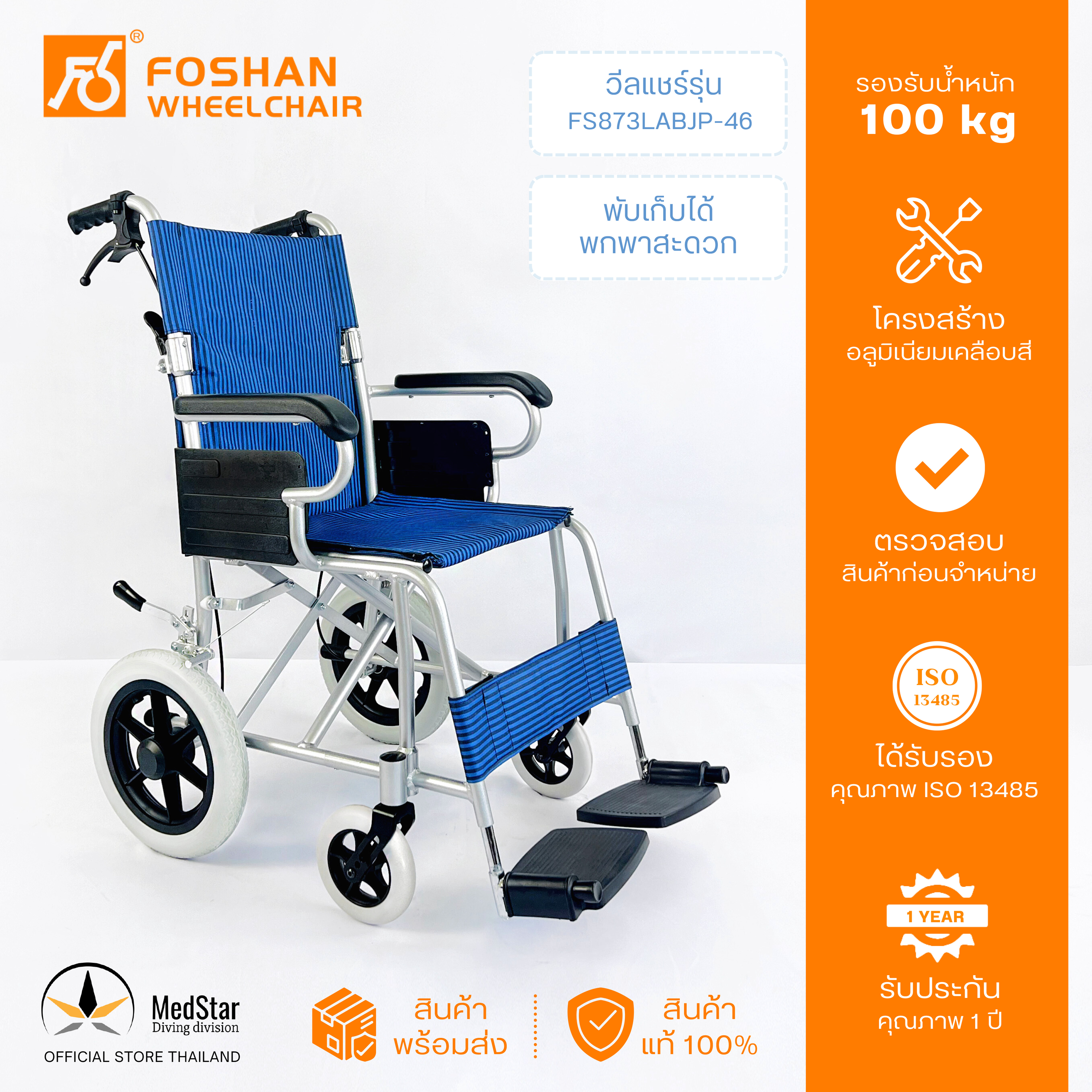 Aluminum manual wheelchair Model: FS873LABJP-46 ราคา 4,500 บาท*ส่งฟรี