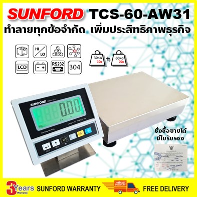 SUNFORD TCS-60-AW31 เครื่องชั่งดิจิตอล 60 กิโลกรัม ไม่มีเสา สแตนเลสตั้งโต๊ะ ต่อคอมพิวเตอร์ โปรแกรม Flash Home มีใบรับรอง ตาชั่ง กิโล ราคา 5,825 บาท*ส่งฟรี