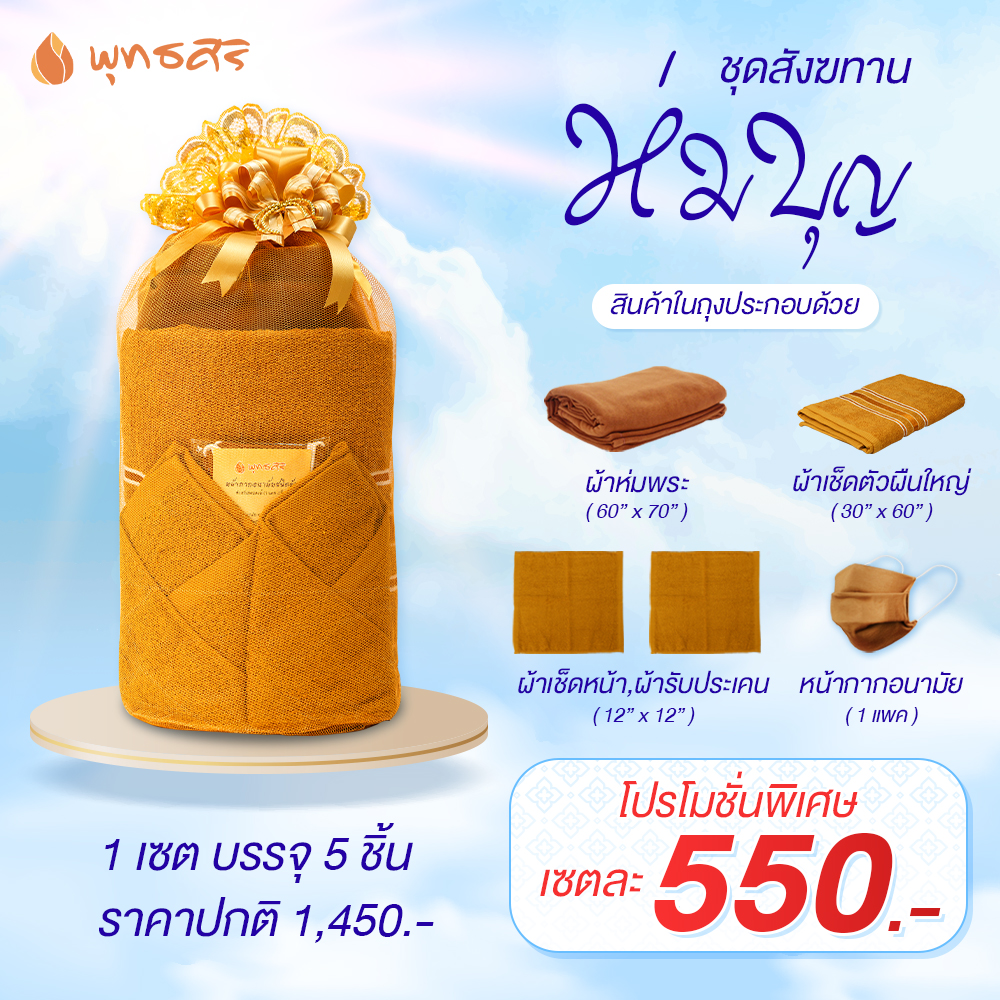 พุทธศิริ ชุด **ห่มบุญ** EO3002 ชุดสังฆทานผ้าห่ม , ผ้าเช็คตัวถวายพระ บรรจุถุงตาข่ายสวยงามพร้อมถวาย (1 ชุด มี 5 ชิ้น) ราคา 500 บาท*ส่งฟรี