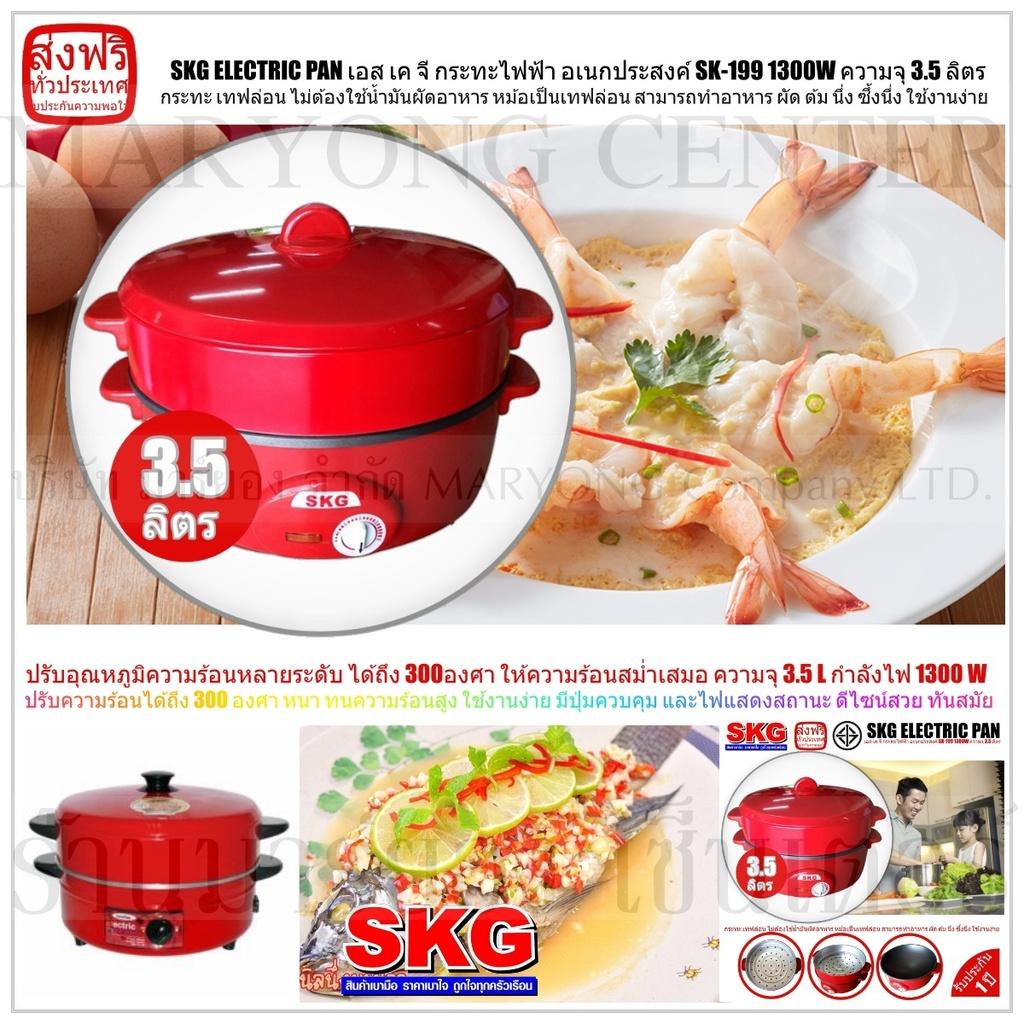 SKG ELECTRIC PAN เอส เค จี กระทะไฟฟ้า อเนกประสงค์ SK-199 1300W ความจุ 35 ลิตร ทำอาหาร เป็น สุกี้ ผัด ต้ม ผัด แกง ทอด ปรับอุณหภูมิความร้อนหลายระดับ ได้ถึง 300องศา ให้ความร้อนสม่ำเสมอ ปลอดภัยในการใช้งาน มี ใช้งานง่าย และครบครัน V19 1N-04