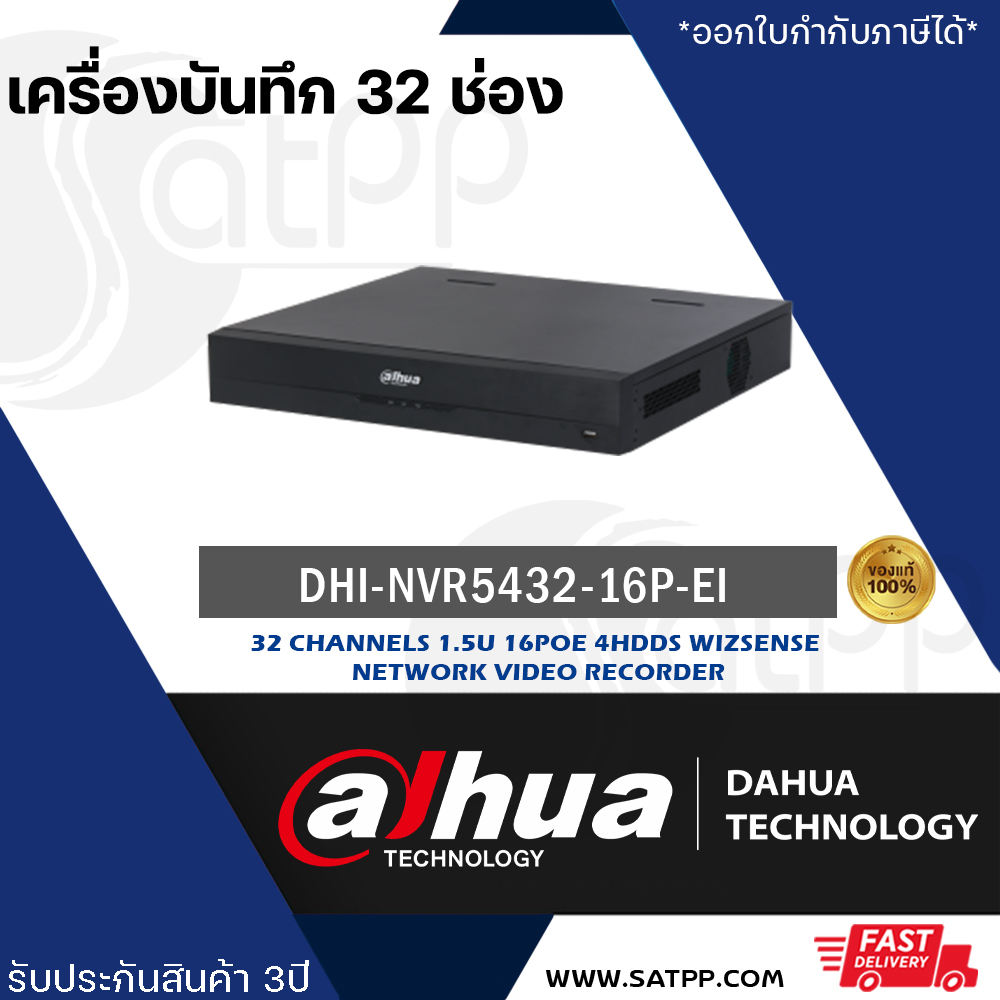 เครื่องบันทึก Dahua NVR รุ่น DHI-NVR5432-16P-EI 32CH 1.5U 16PoE 4HDD WizSense Network Video Recorder ราคา 27,200 บาท*ส่งฟรี
