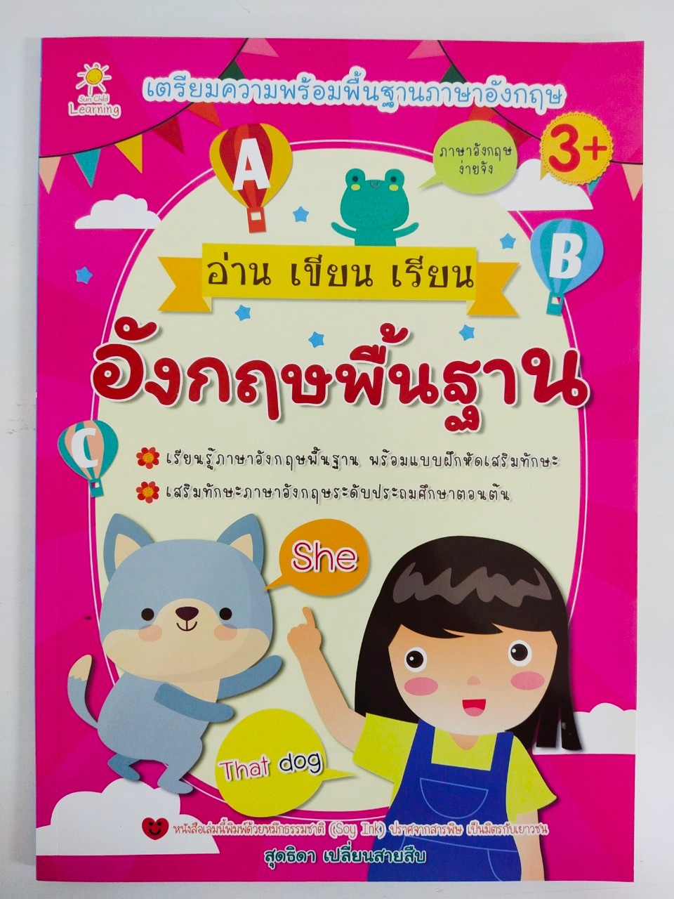 หนังสือเด็ก เตรียมความพร้อมพื้นฐาน ภาษาอังกฤษ : อ่าน เขียน เรียน อังกฤษพื้นฐาน (ราคาปก 135 บ. ลดพิเศษเหลือ 69 บ.)